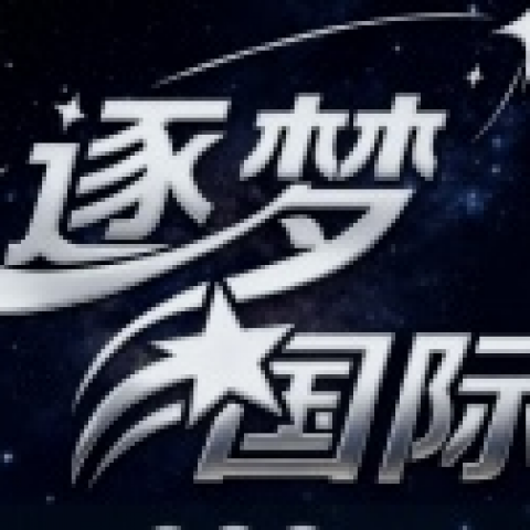 逐梦国际